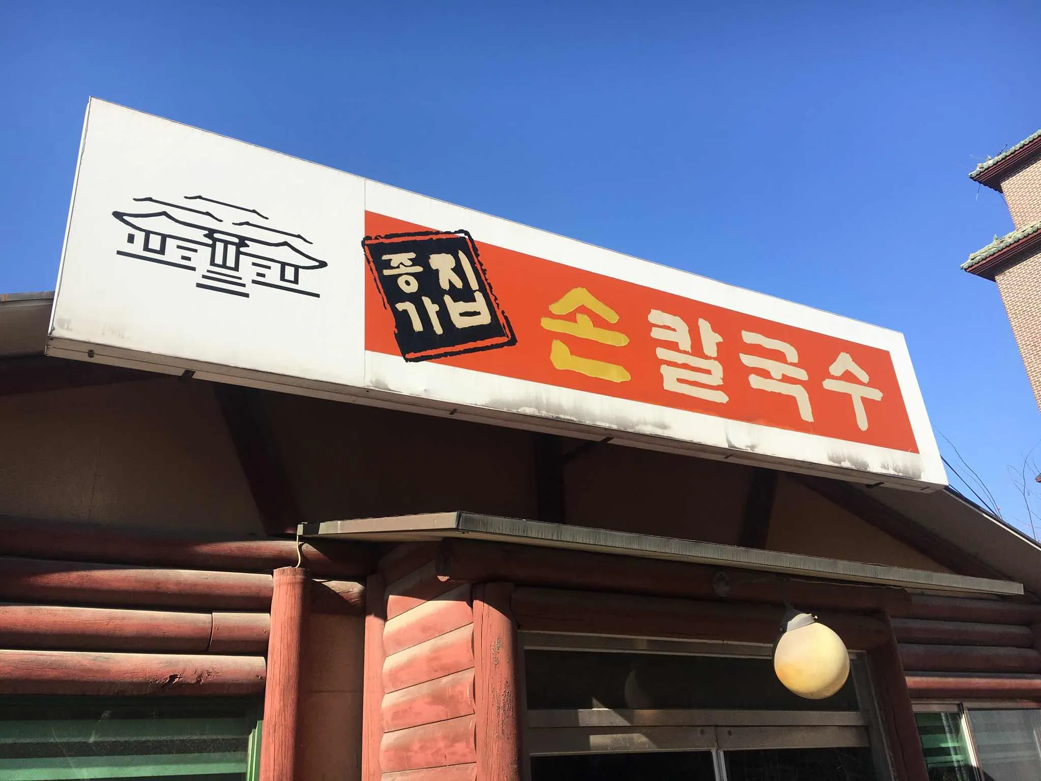종가집손칼국수 | 음식점 | 여행정보 | 경기관광플랫폼