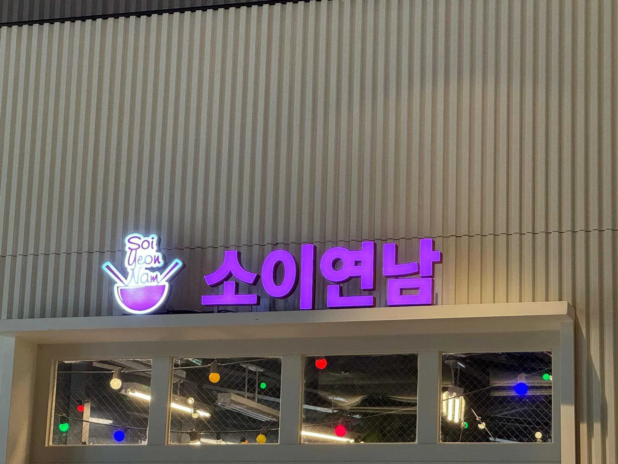 소이연남 스타필드고양점태국음식