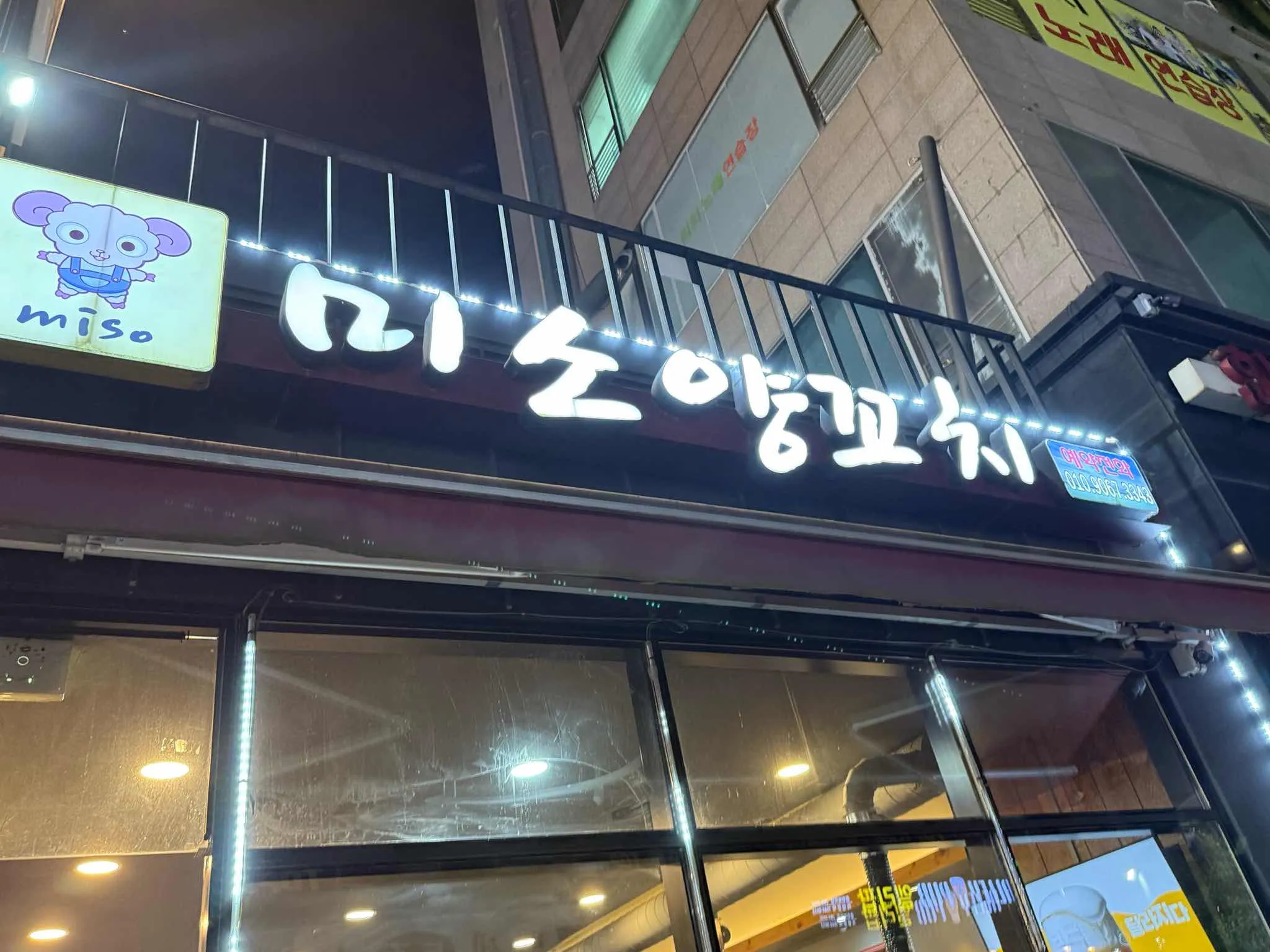 미소양꼬치 | 음식점 | 여행정보 | 경기관광플랫폼