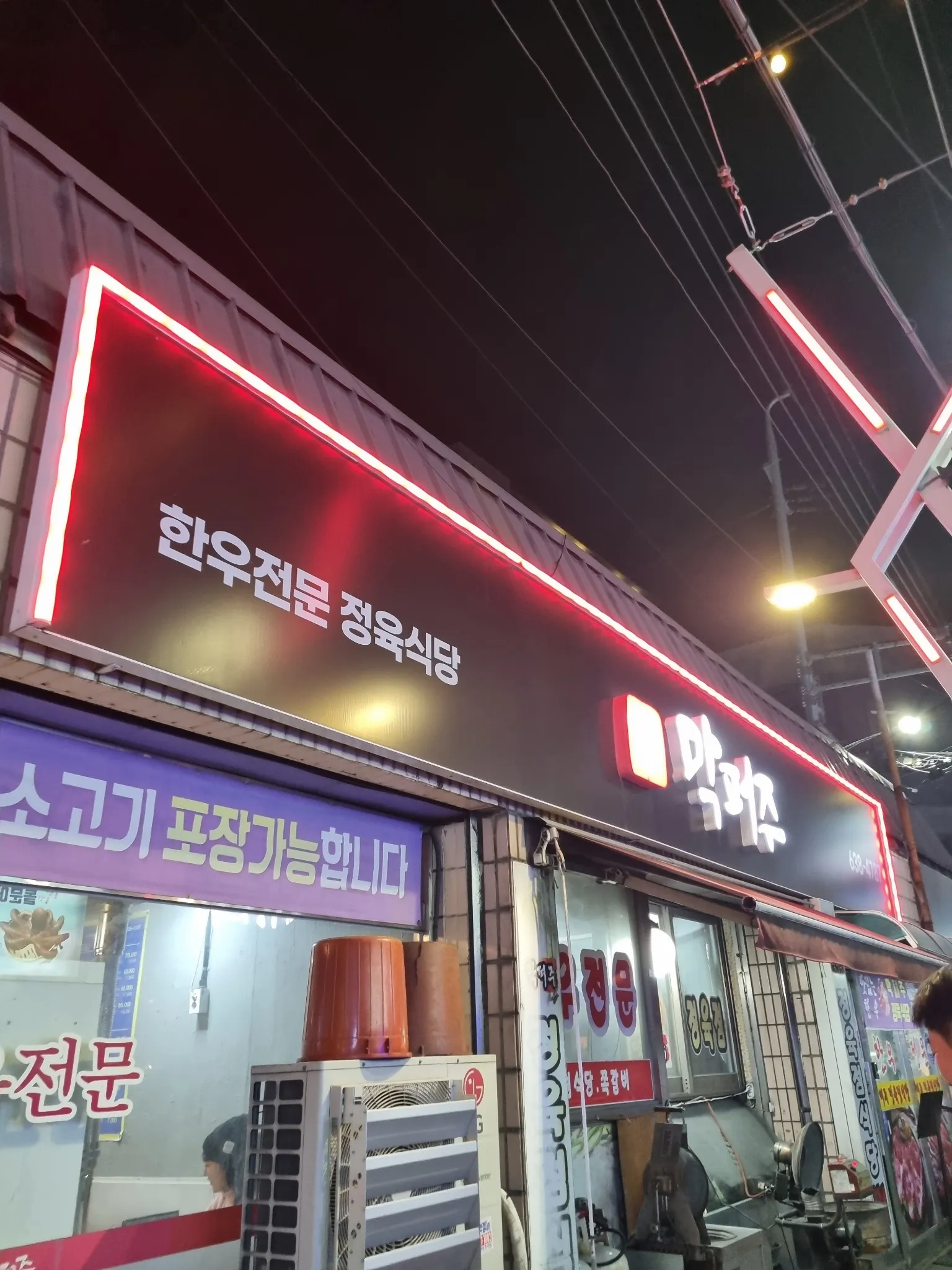 막퍼주정육점식당 | 음식점 | 여행정보 | 경기관광플랫폼