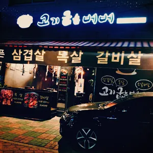 고기굽는베베 리뷰 사진