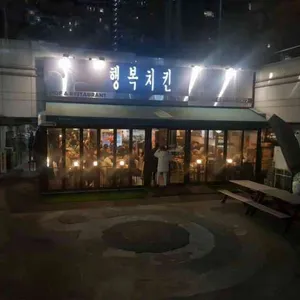 행복치킨 리뷰 사진