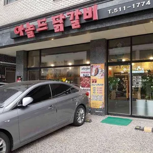 아놀드닭갈비 리뷰 사진