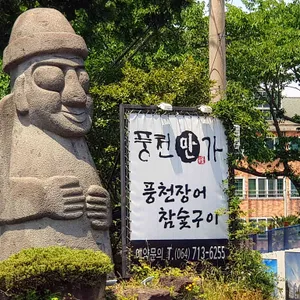 풍천만가 리뷰 사진