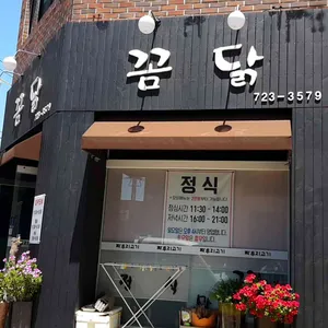 꼼닭 리뷰 사진