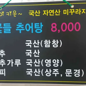 꽃들추어탕 리뷰 사진