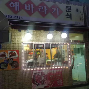 해바라기분식 리뷰 사진