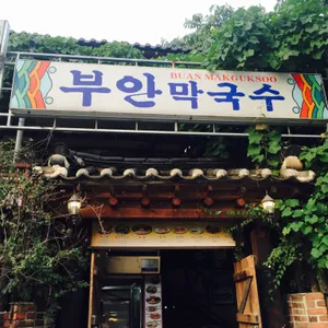 부안막국수 리뷰 사진