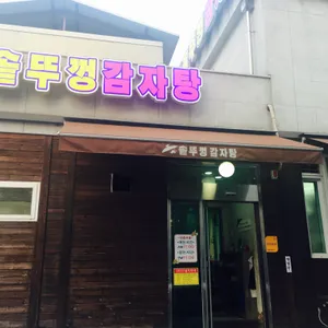 솥뚜껑 감자탕 리뷰 사진