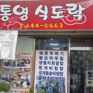 통영식도락 리뷰 사진