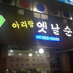 아리랑옛날순대 리뷰 사진