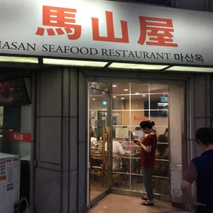 마산옥 리뷰 사진