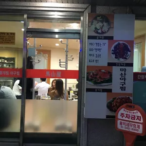 마산옥 리뷰 사진