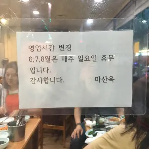 마산옥 리뷰 사진
