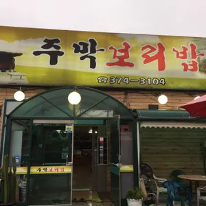 주막보리밥 리뷰 사진