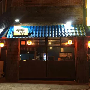 야매식당 리뷰 사진