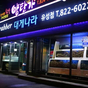 크래버대게나라 리뷰 사진