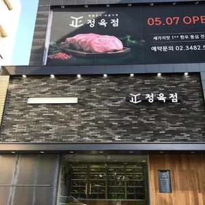 바른고기 정육점 리뷰 사진