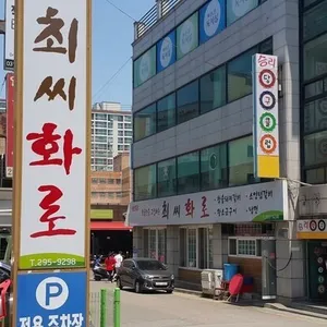 최씨화로 리뷰 사진