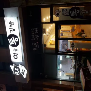 엉클통김밥 리뷰 사진