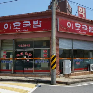 이모국밥 리뷰 사진