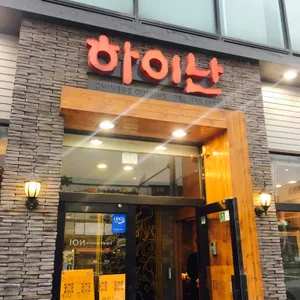 하이난 리뷰 사진