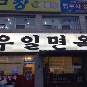 우일면옥 리뷰 사진