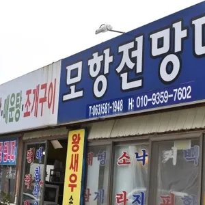 모항전망대 리뷰 사진