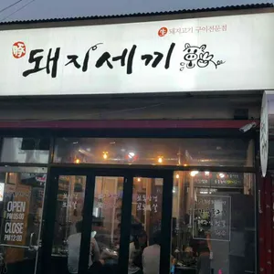 돼지세끼 리뷰 사진