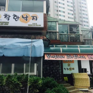 착한낙지 리뷰 사진