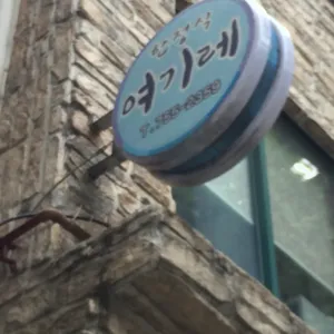 여기래 리뷰 사진