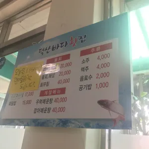 덕산바다횟집 리뷰 사진