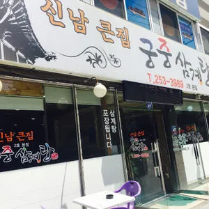 신남큰집 궁중삼계탕 리뷰 사진