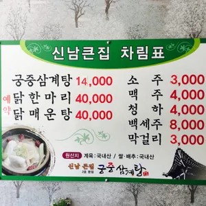 신남큰집 궁중삼계탕 리뷰 사진