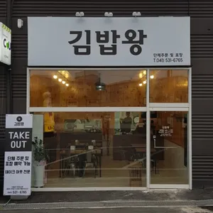 정터진김밥왕 리뷰 사진