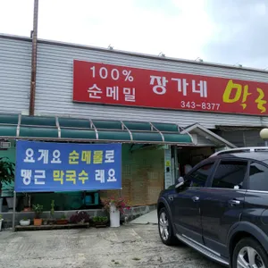 장가네막국수 리뷰 사진