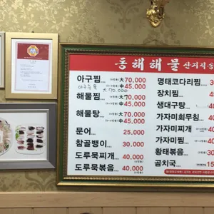 동해해물 리뷰 사진