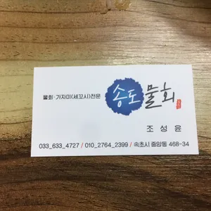 송도횟집 리뷰 사진