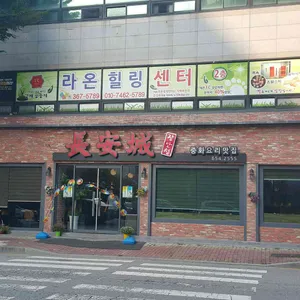 장안성 리뷰 사진