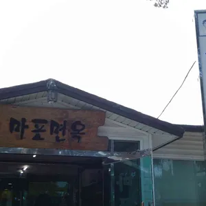 마포면옥 리뷰 사진