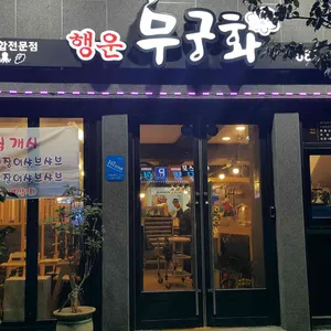 여수새조개 행운무궁화 리뷰 사진