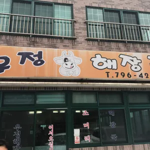 우정해장국 리뷰 사진
