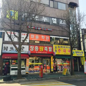 장충왕족발 사진
