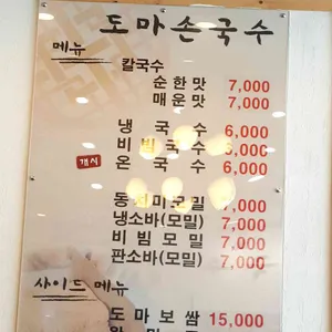 도마손국수 리뷰 사진