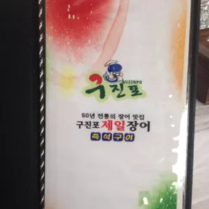 제일장어 리뷰 사진