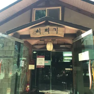 쇠뫼기 리뷰 사진