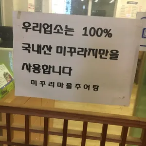 미꾸리마을추어탕 리뷰 사진