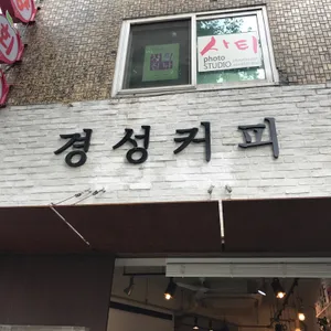 경성커피 리뷰 사진