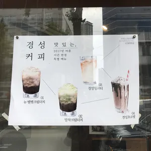 경성커피 리뷰 사진