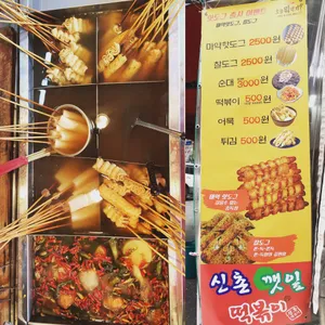 신촌깻잎떡볶이 리뷰 사진